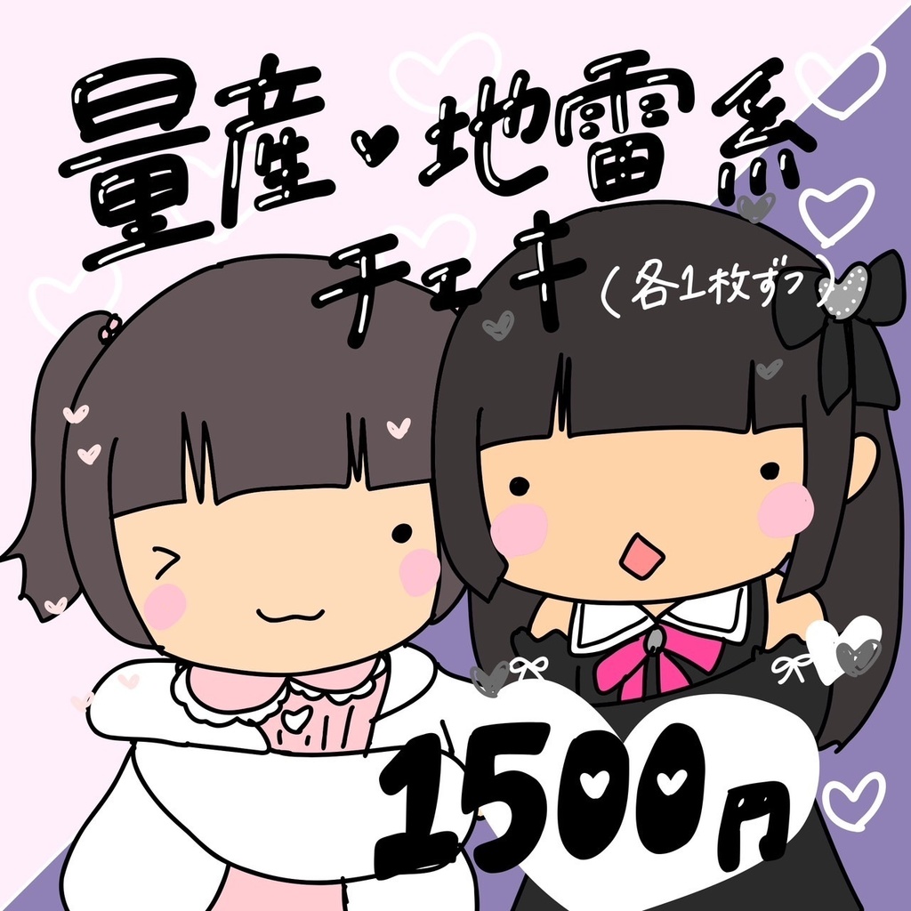 量産🖤地雷系チェキふ