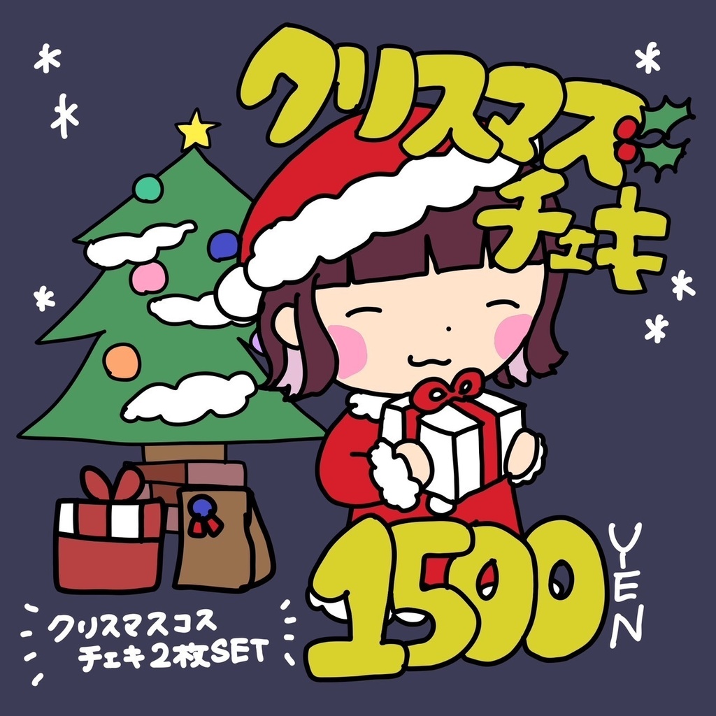 クリスマスチェキ