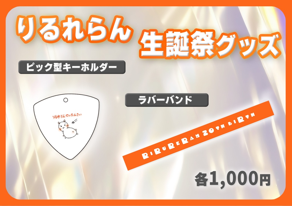 らん生誕グッズ　ラバーバンドorピック