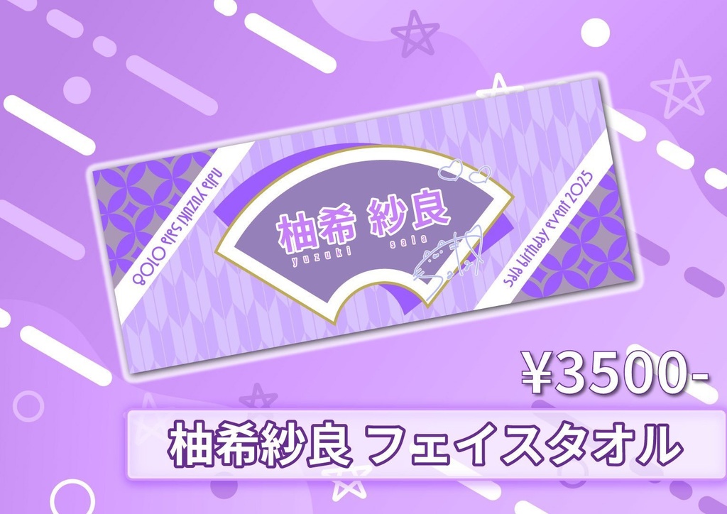 柚希紗良生誕タオル