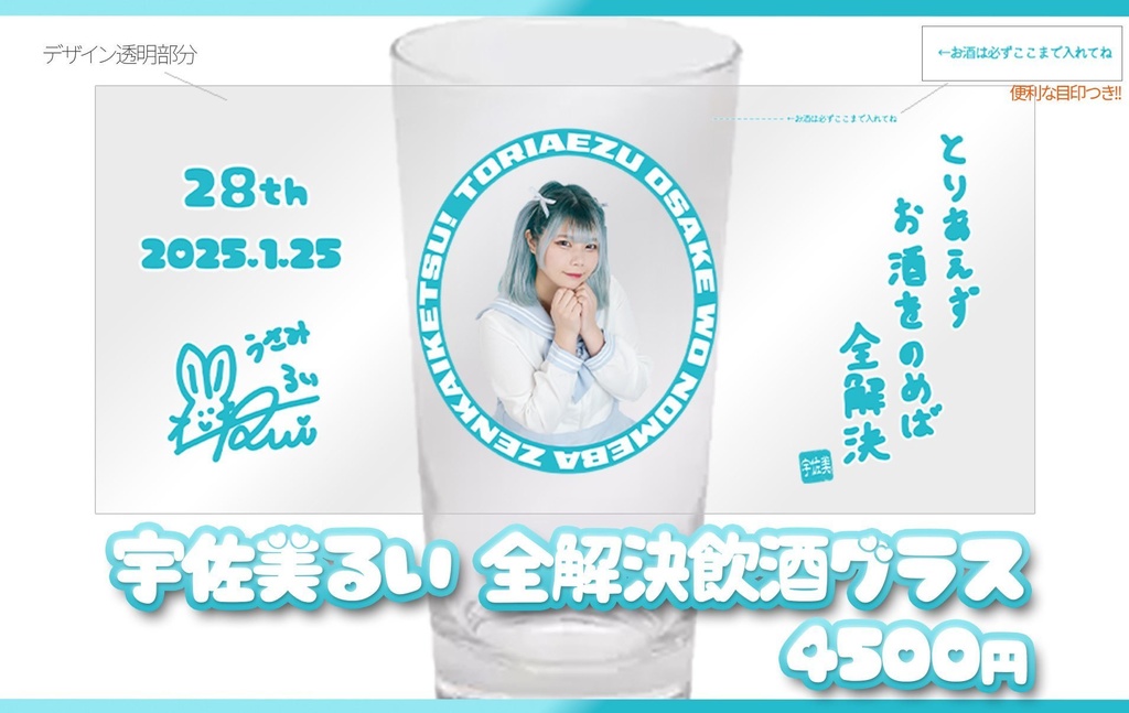 宇佐美るい全解決飲酒グラス