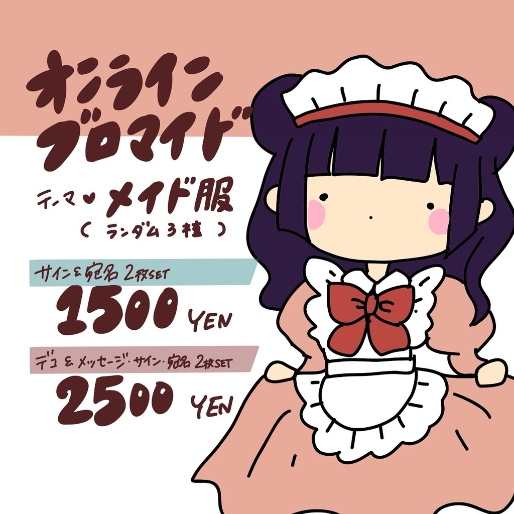 オンラインブロマイド　メイド服　サイン&宛名２枚セット
