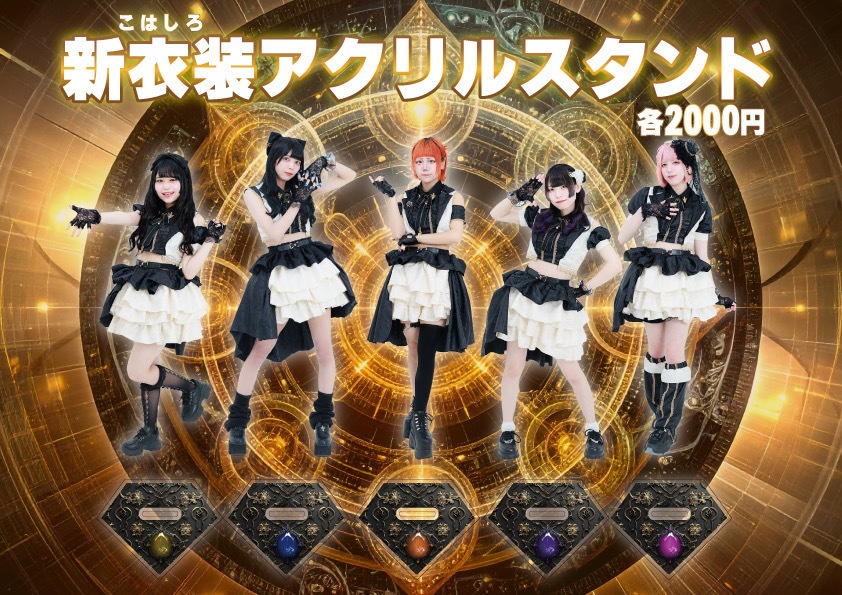 新衣装アクリルスタンド