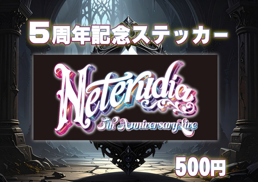 5周年記念ステッカー