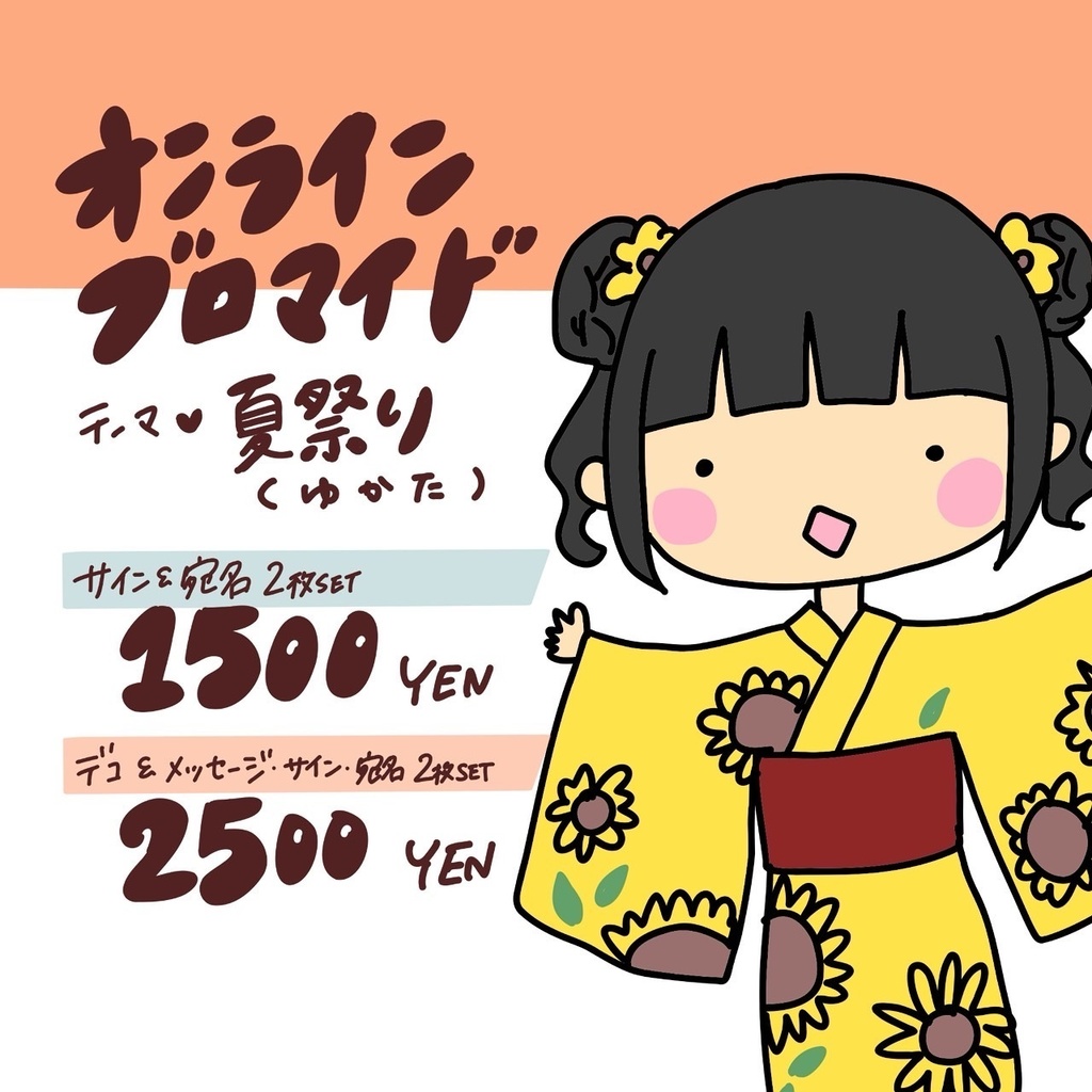 オンラインブロマイド　浴衣2025 サイン&宛名
