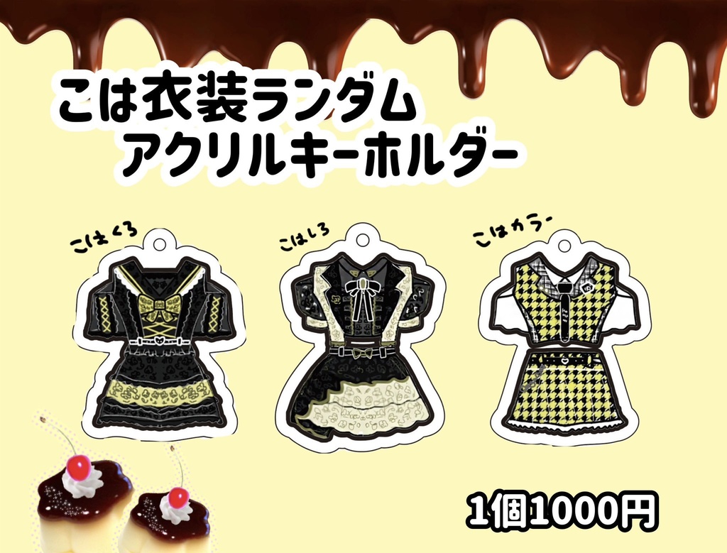 こはな衣装ランダムアクリルキーホルダー