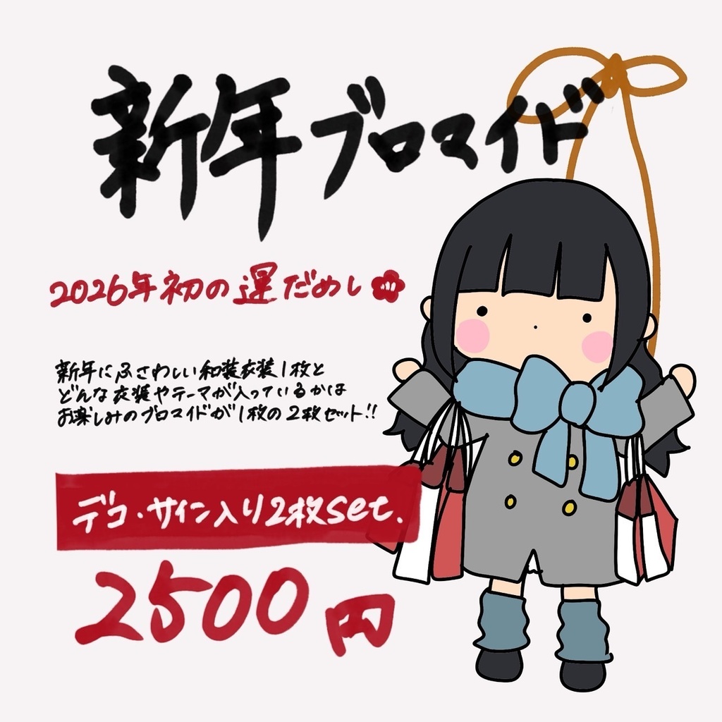 新年ブロマイド