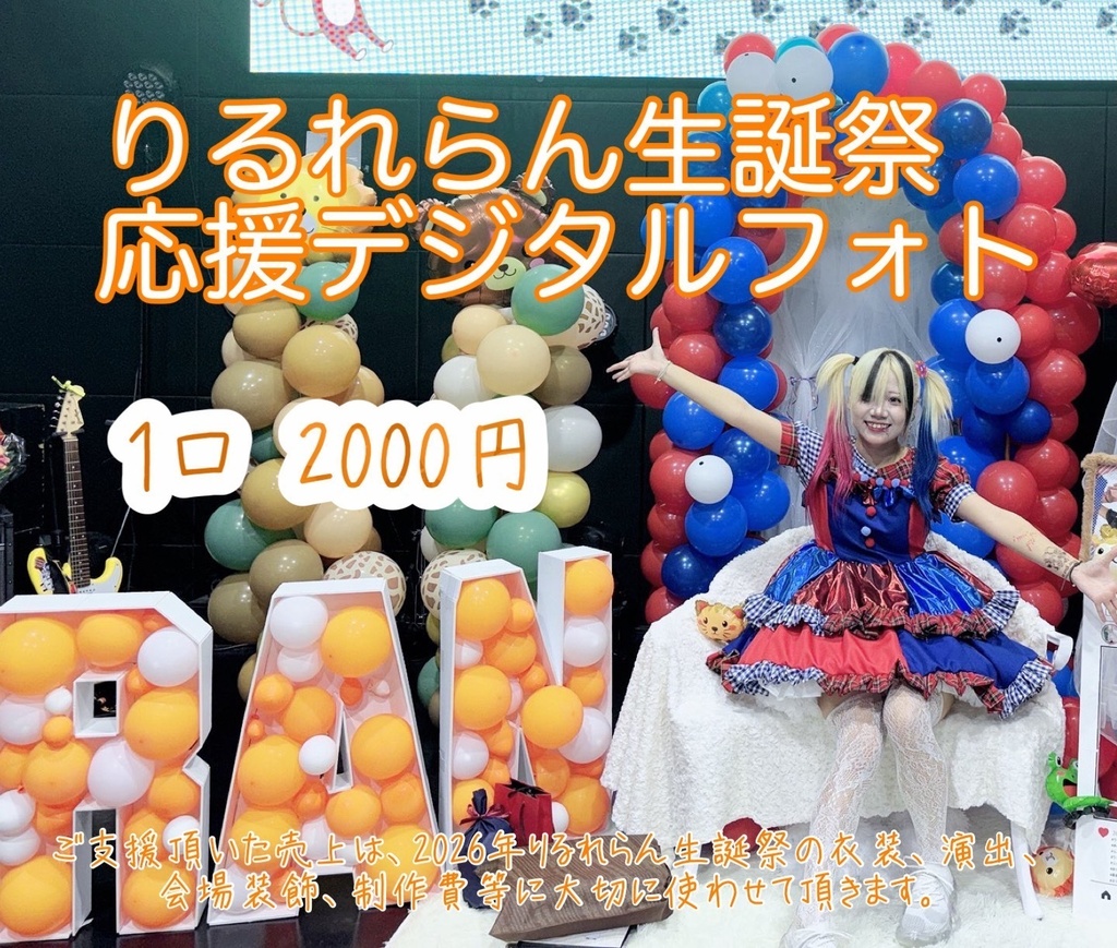 【りるれらん生誕2026】生誕応援デジタルフォト