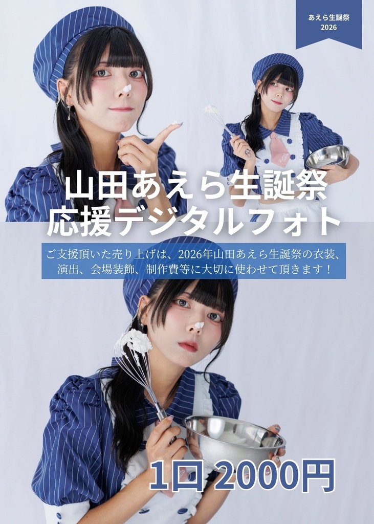 【山田あえら生誕2026】生誕応援デジタルフォト