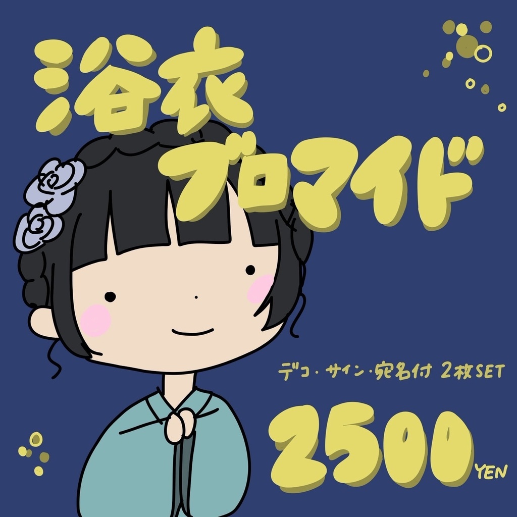 浴衣ブロマイド