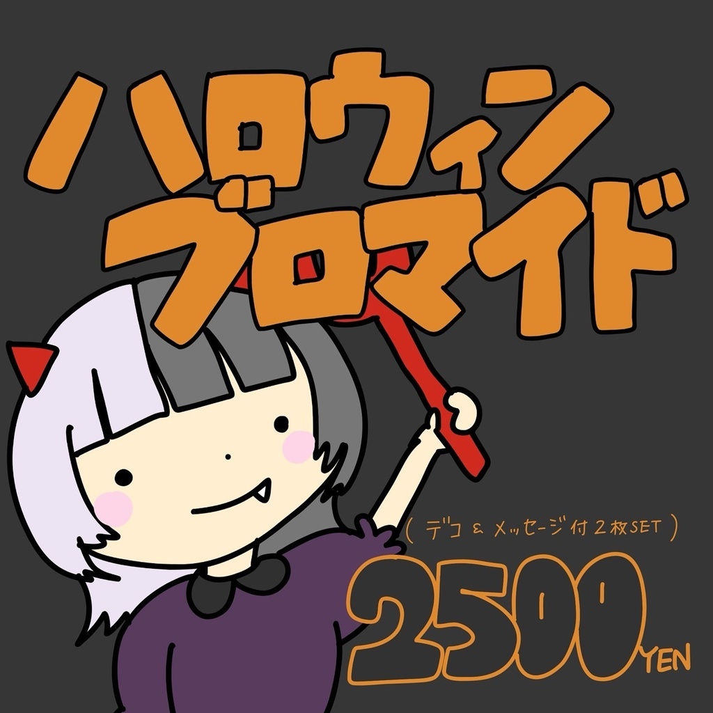 ハロウィンブロマイド2026🎃
