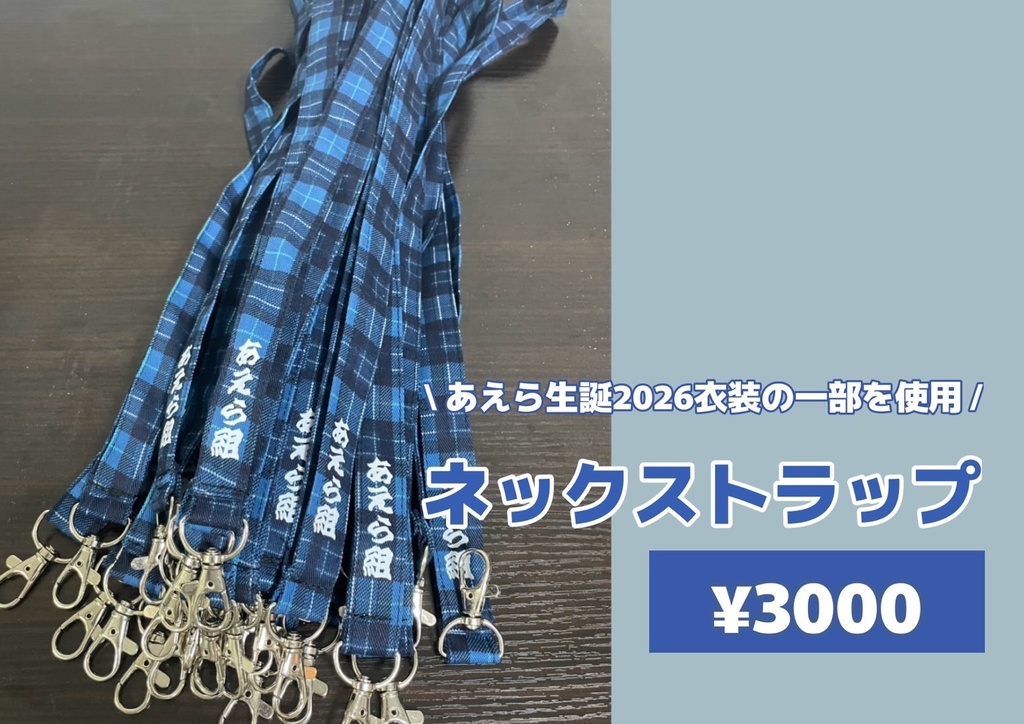 あえら生誕衣装ネックストラップ