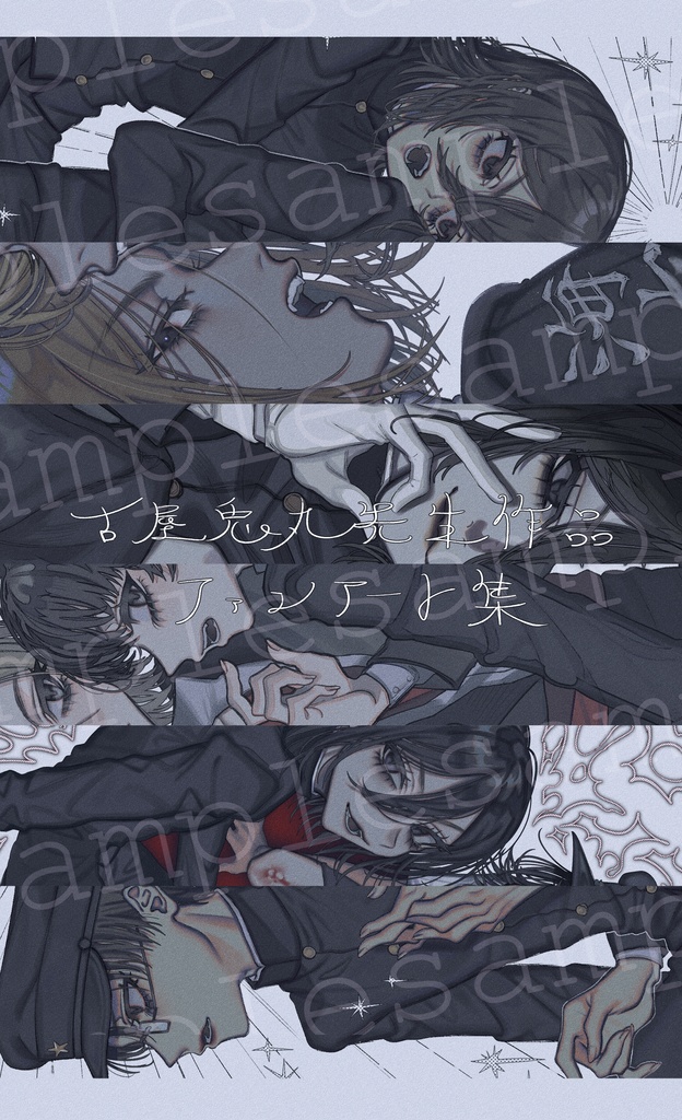 古屋兎丸先生ファンアート集