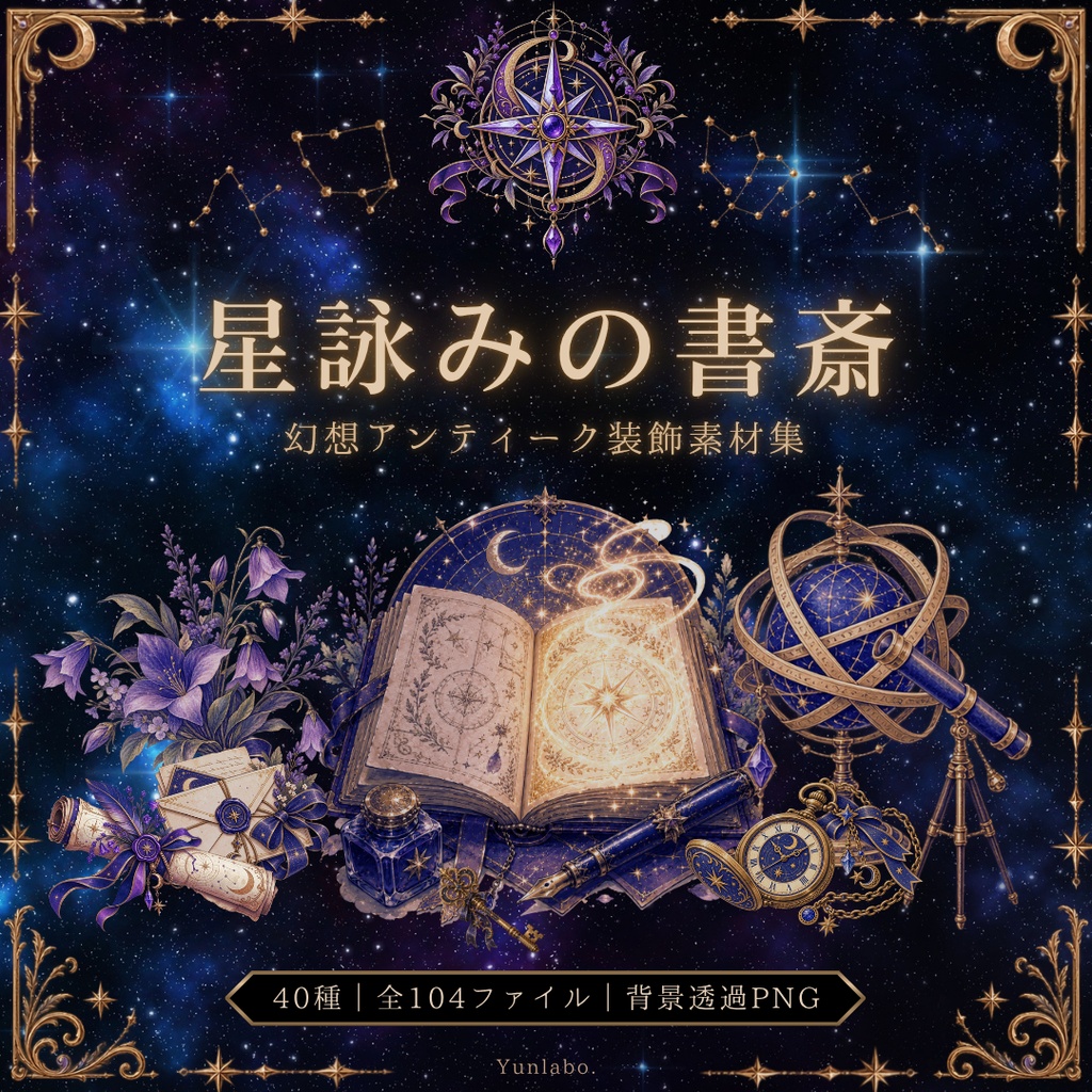 星詠みの書斎｜幻想アンティーク装飾素材集 40種・全104ファイル【背景透過PNG／TRPG・創作】