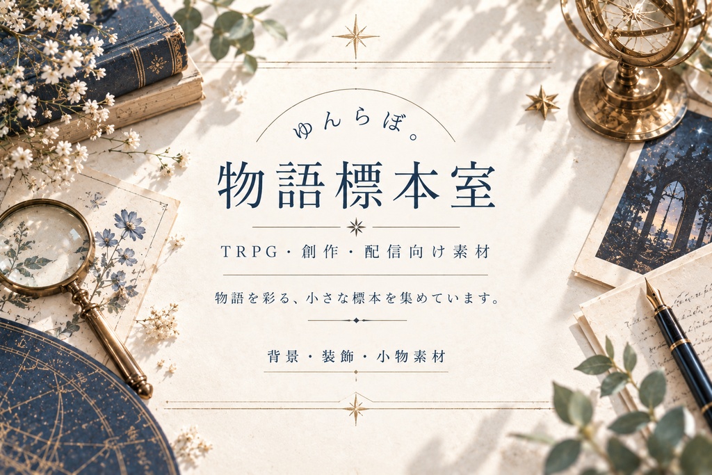 物語標本室へようこそ
