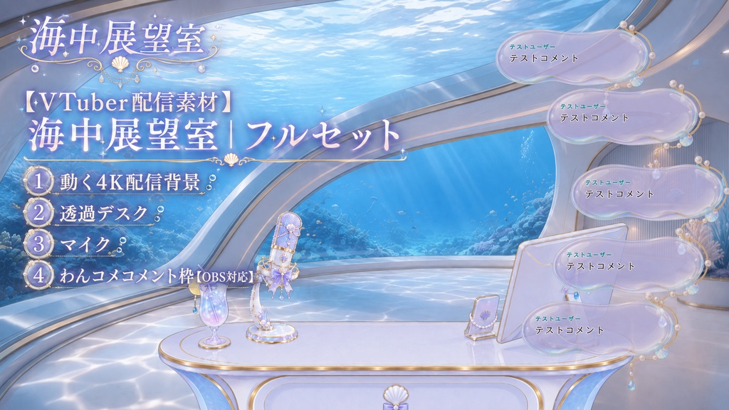 【期間限定・値下げ】動く背景 夏の海中展望室|ループ背景+透過デスク+マイク+わんコメ対応コメント枠【Vtuber配信画面】