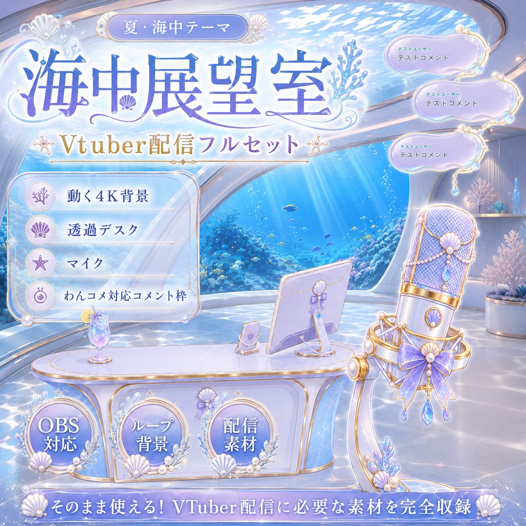 【期間限定・値下げ】動く背景　夏の海中展望室｜ループ背景＋透過デスク＋マイク＋わんコメ対応コメント枠【Vtuber配信画面】