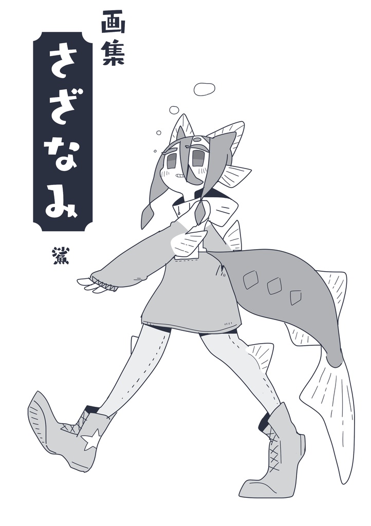 さざなみ