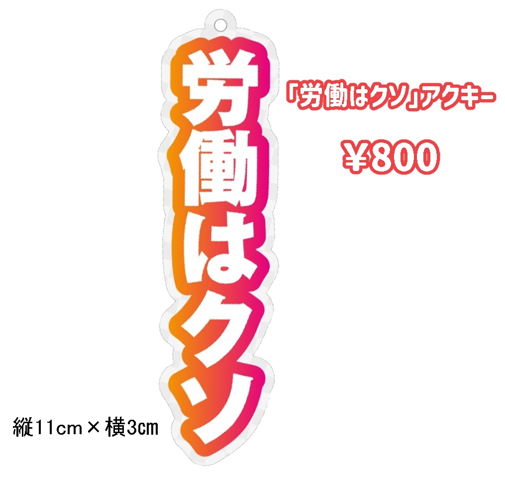 「労働はクソ」アクキー