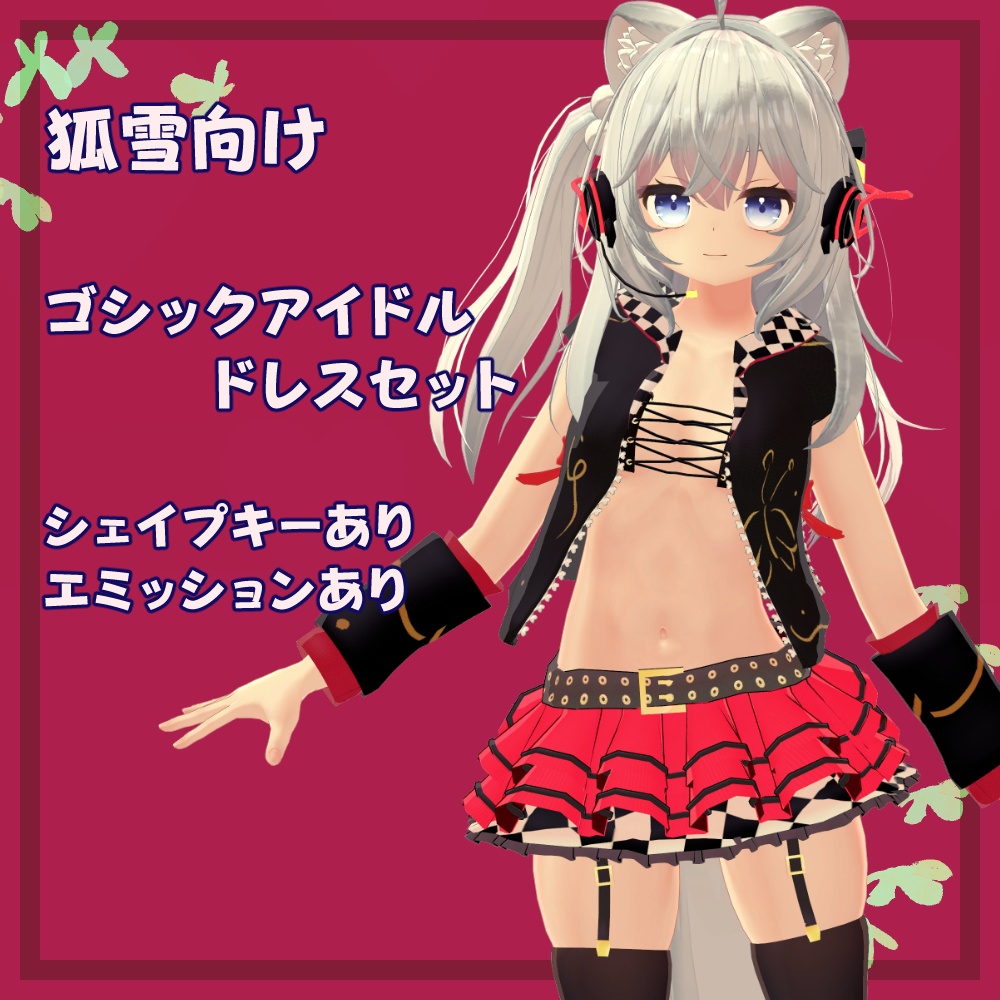 【3Dモデル】「狐雪」ちゃん用ゴシックアイドルドレスセット