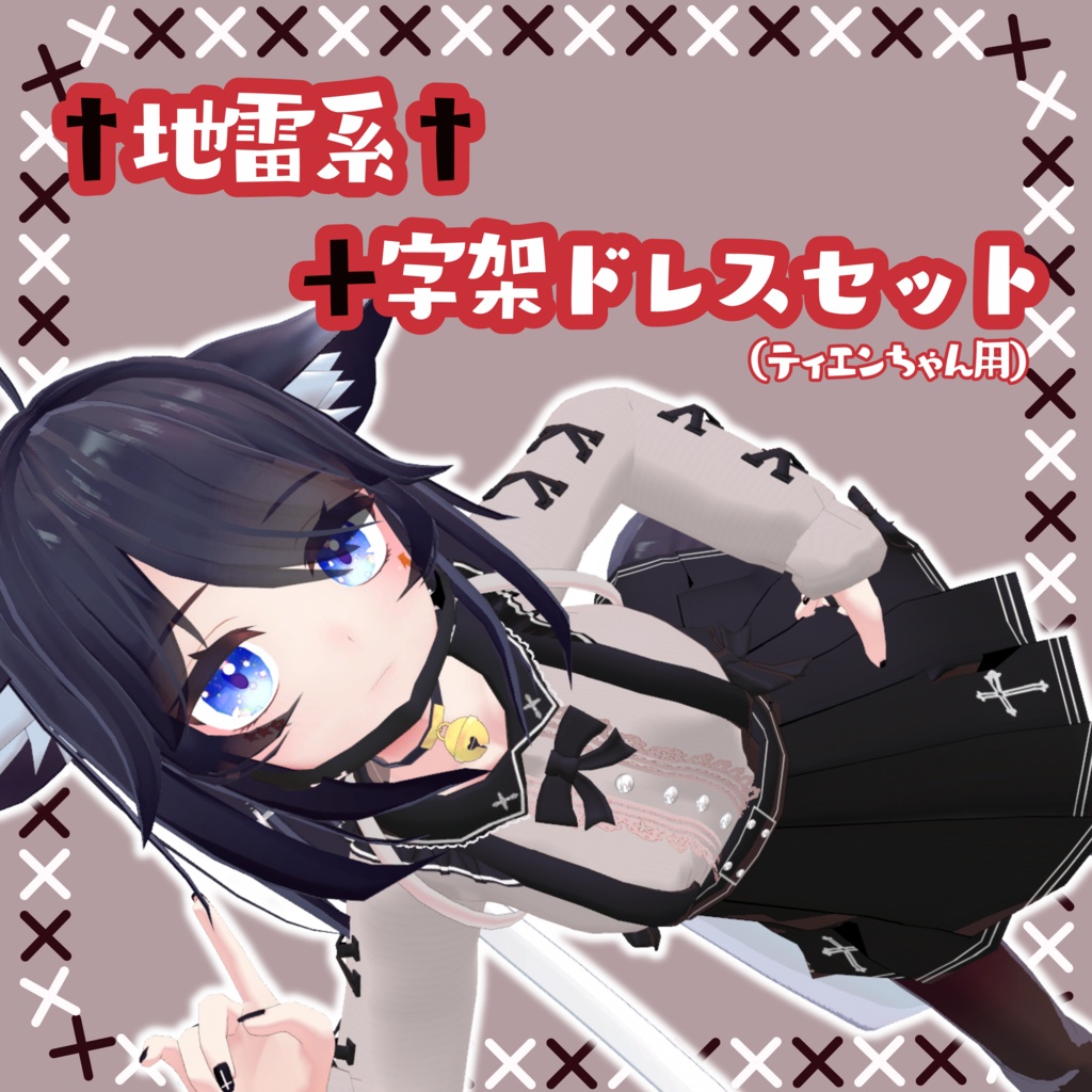 【ティエンちゃん向け】　†地雷系† 十字架ドレスセット 