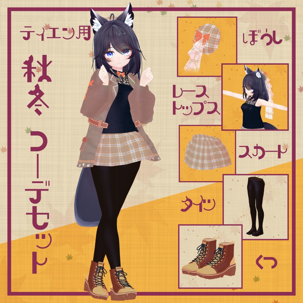 【ティエン向け衣装】 秋冬コーデセット