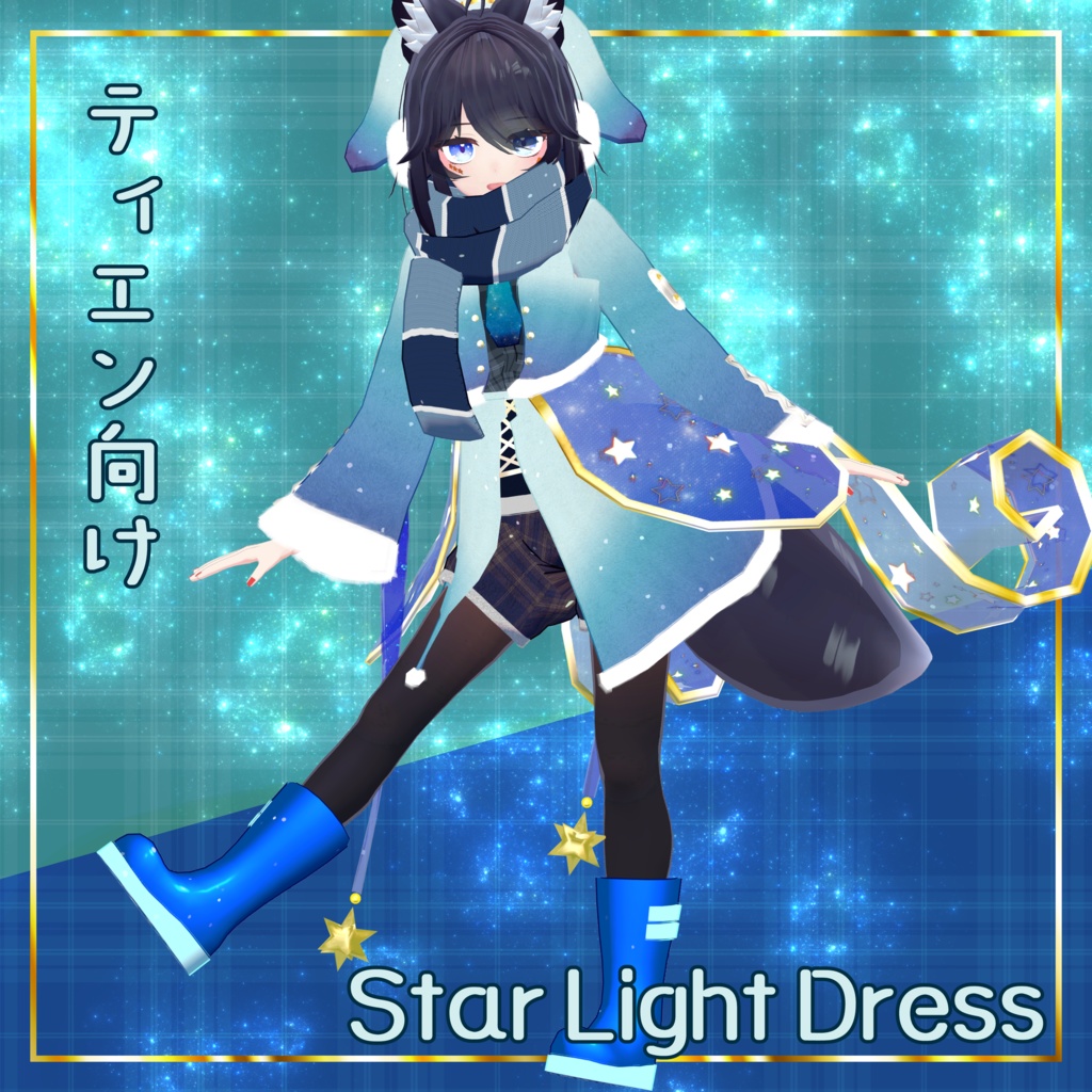 【ティエン向け衣装】　　スターライトドレス-StarLightDress-