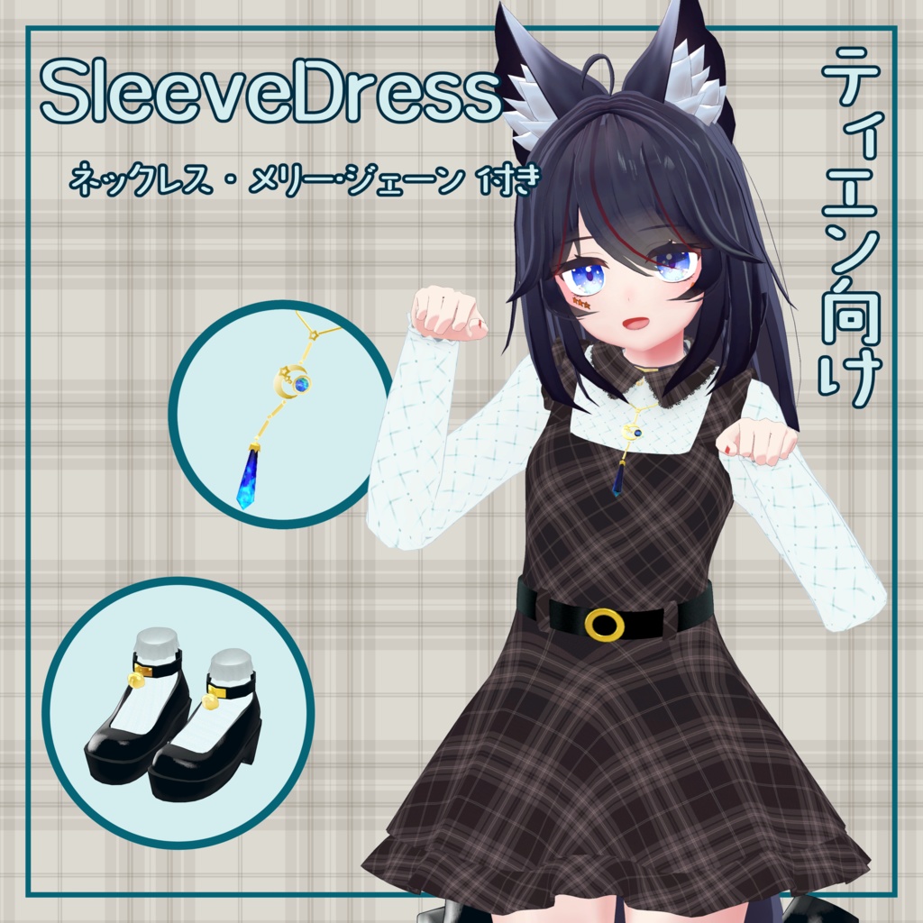 【ティエン向け衣装】　　スリーブドレス-SleeveDress-