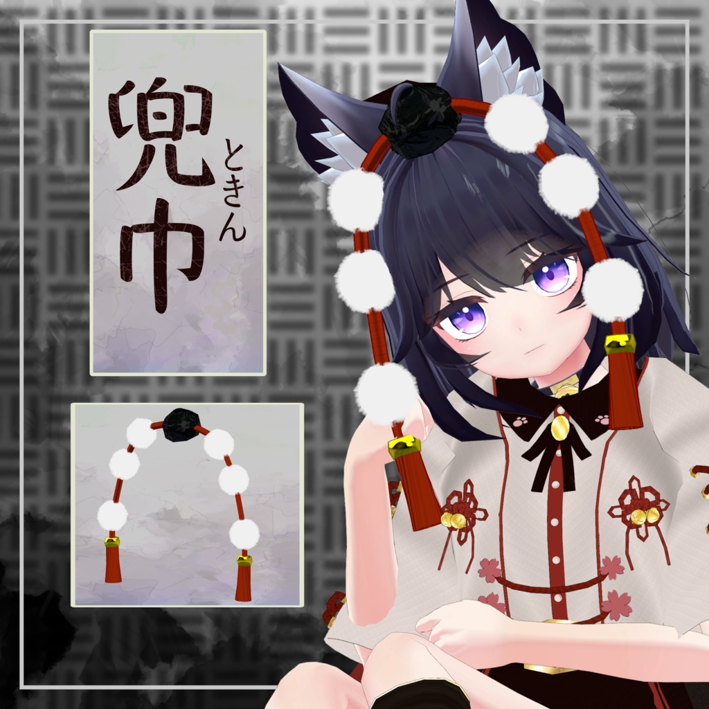 【VRChat向け3Dモデル】兜巾