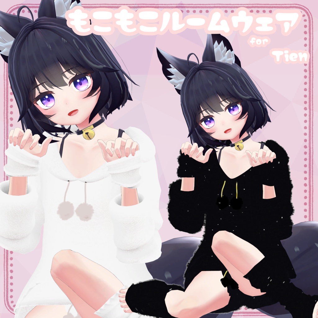 【ティエン向け衣装】もこもこルームウェア