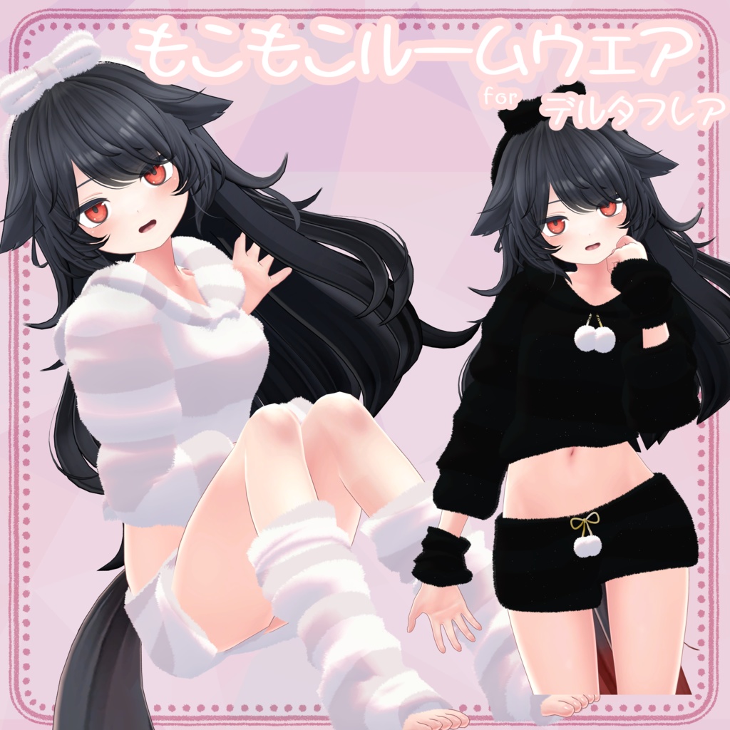 【デルタフレア向け衣装】もこもこルームウェア