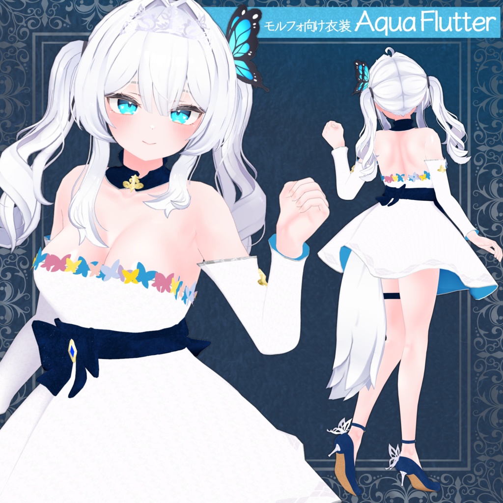 【モルフォ衣装】Aqua Flutter