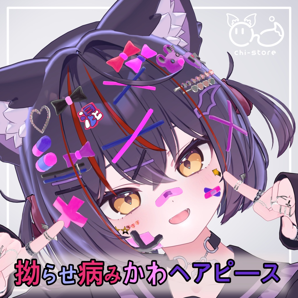 『ショコラ＆シフォン向け』　拗らせ病みかわヘアピース
