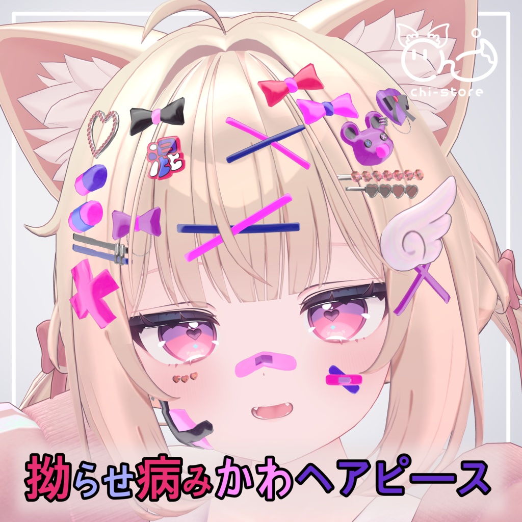 『ショコラ&シフォン向け』 拗らせ病みかわヘアピース