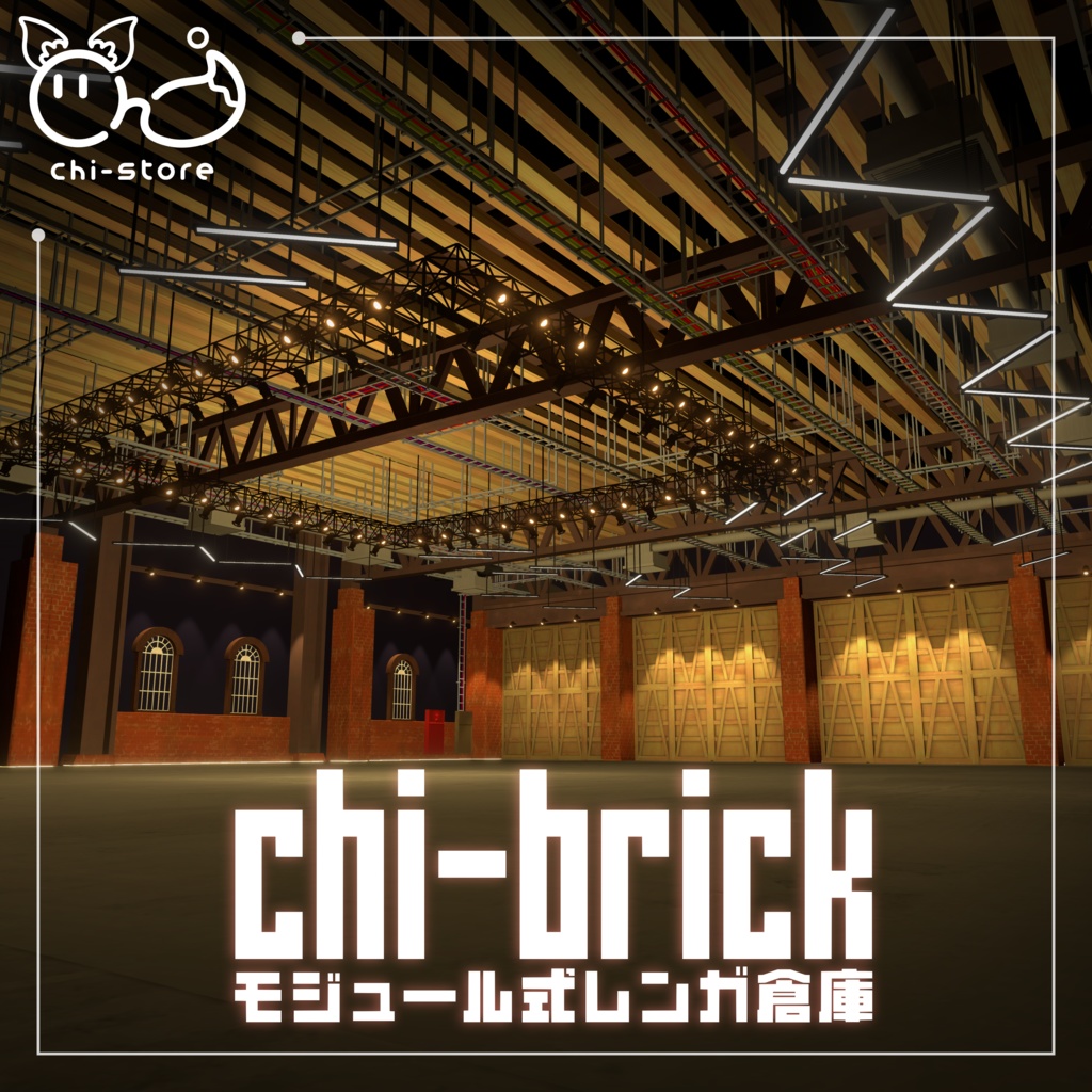 【VRChat向けワールド】　chi-brickモジュール式レンガ倉庫