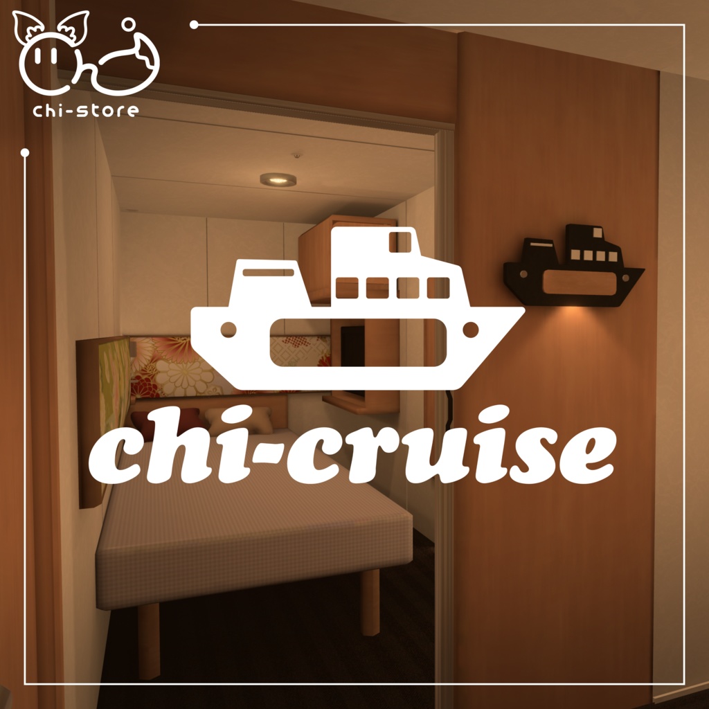 【VRChat向けワールド】 Chi-CruiseRoom