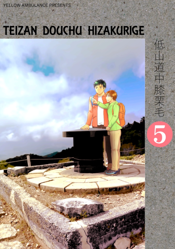 低山道中膝栗毛５