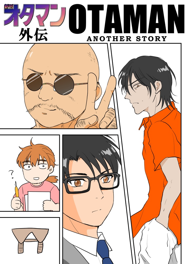 オタマン外伝～魚卵編～