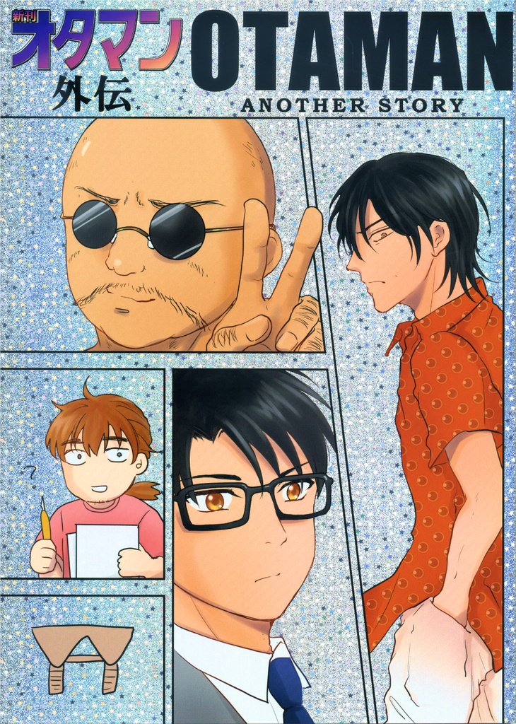 オタマン外伝～魚卵編～