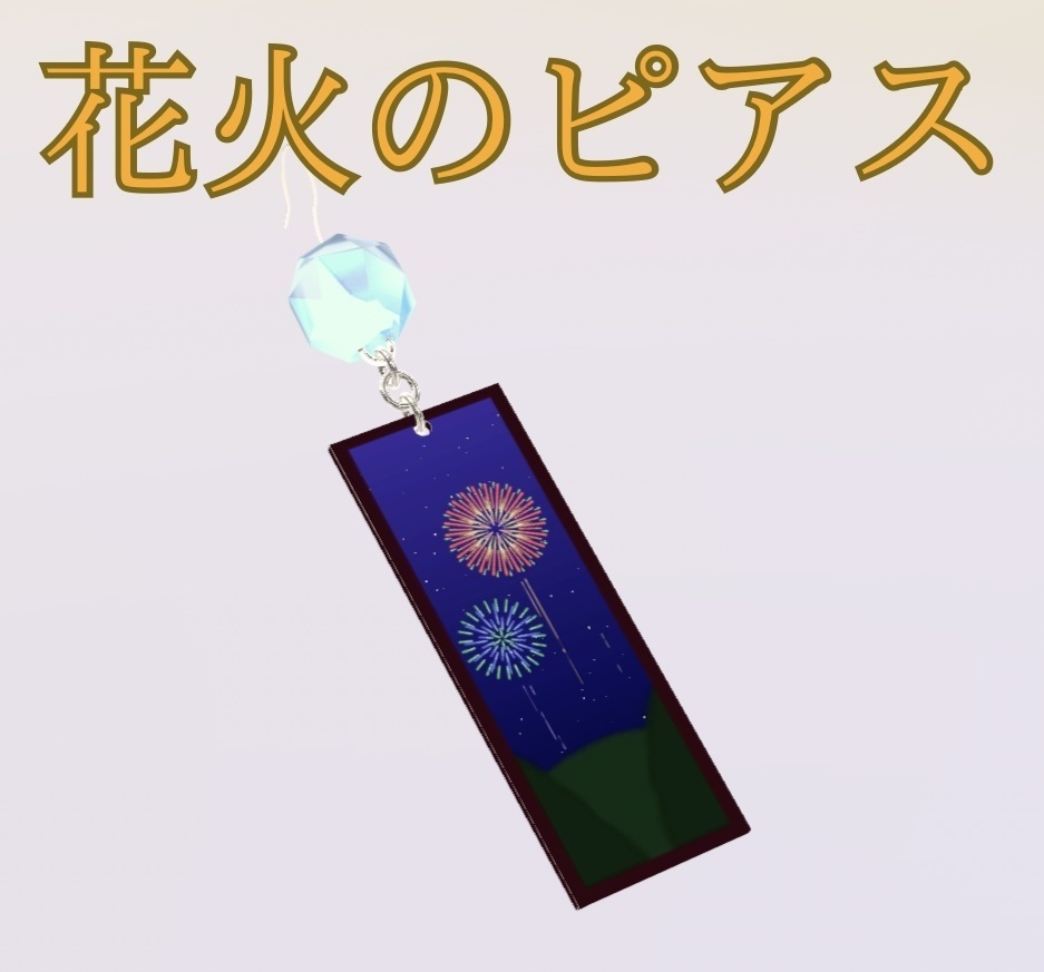 【PB設定済み】花火のピアス【MA対応】
