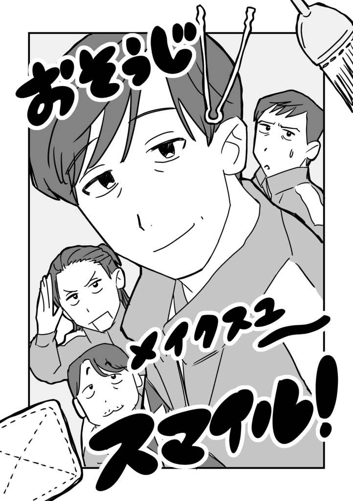 【イカゲーム・コピー本】おそうじメイクスユースマイル！