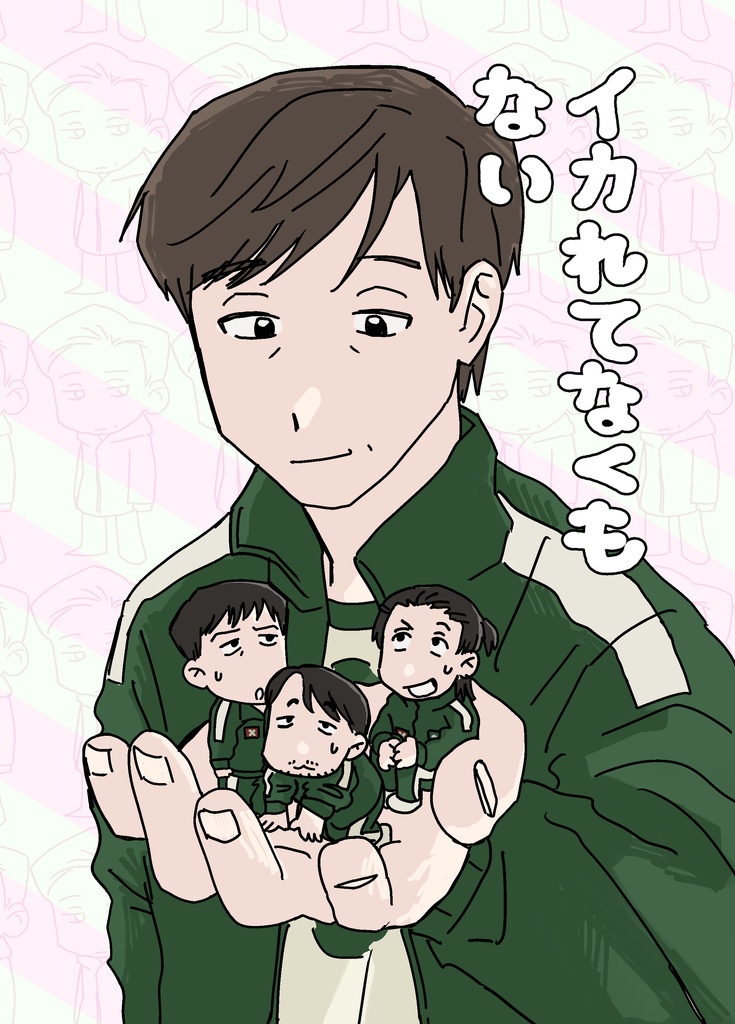 【イカゲーム・さわマル2510新刊】イカれてなくもない