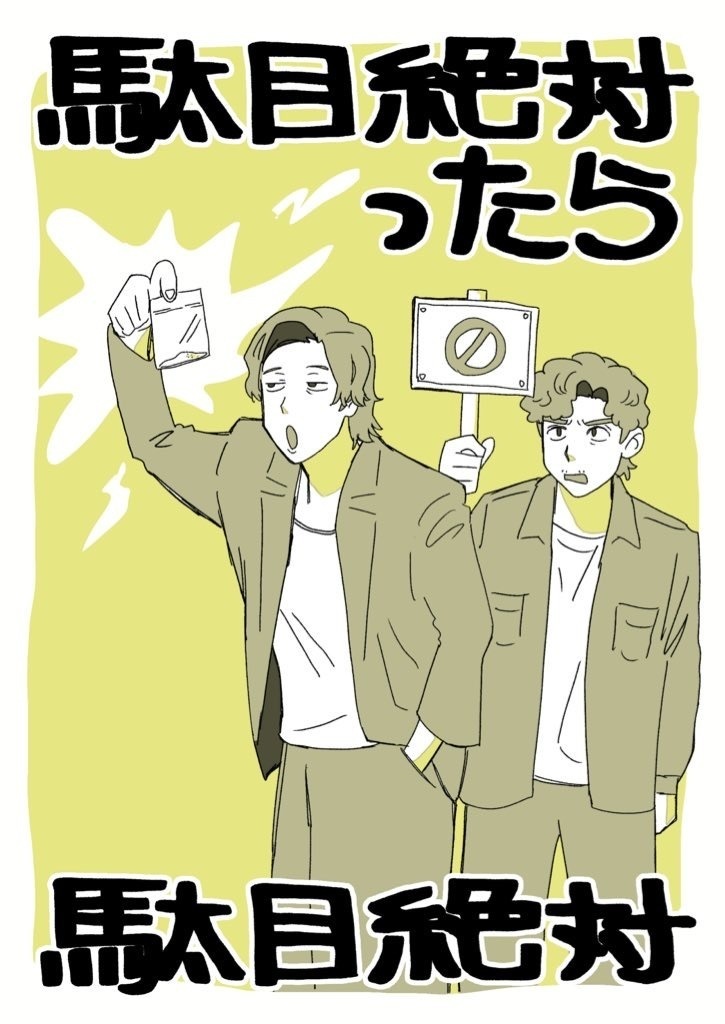 【ヤダン・MP48新刊】駄目絶対ったら駄目絶対