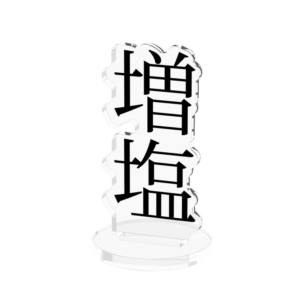 増塩アクリルスタンドフィギュア