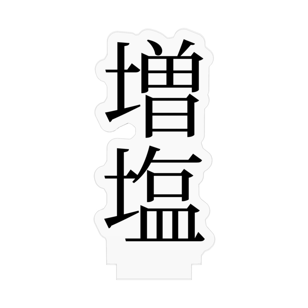 増塩アクリルスタンドフィギュア