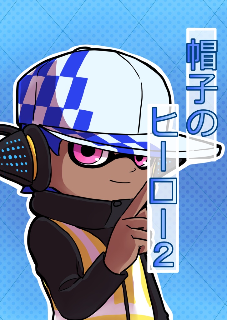 帽子のヒーロー２