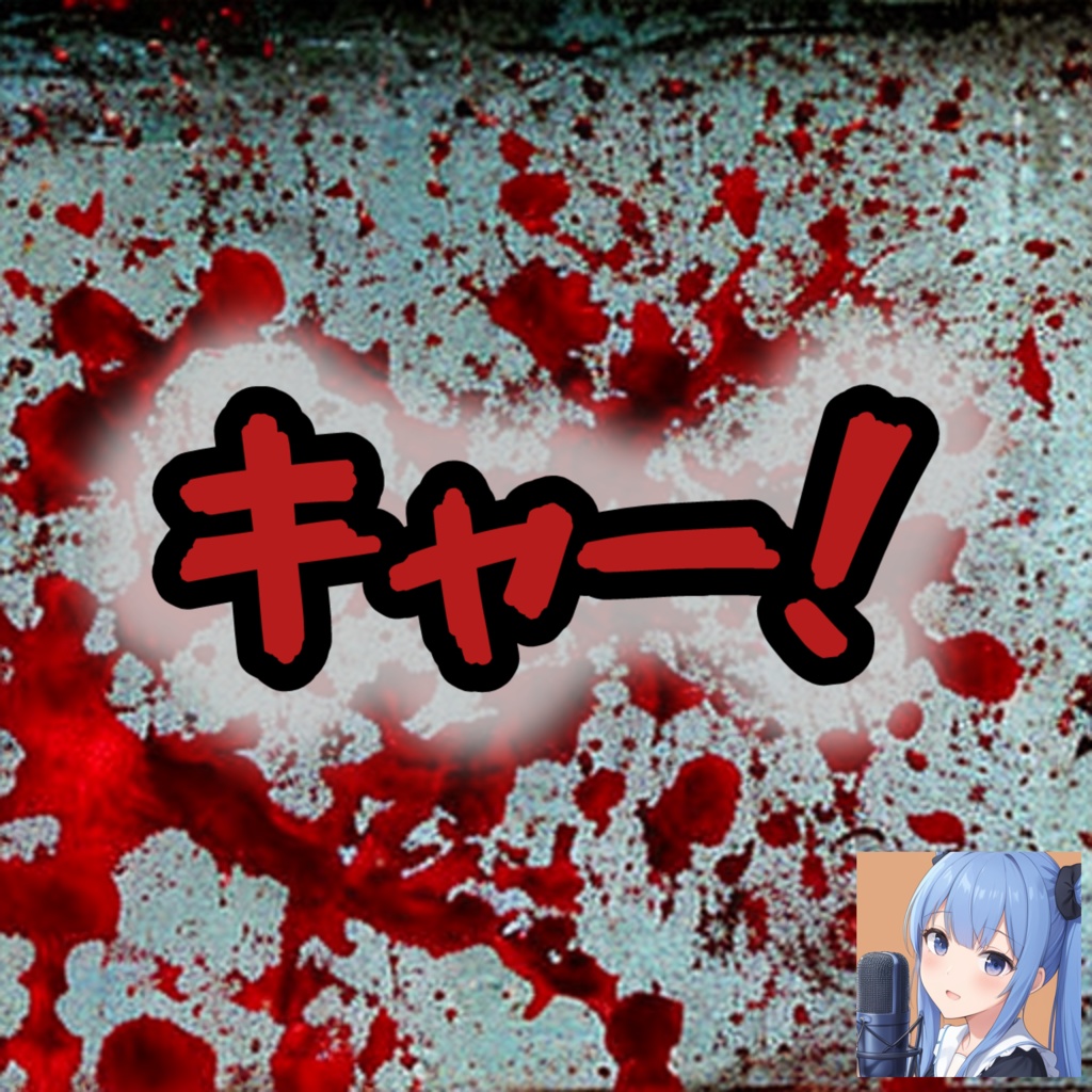 「キャー!」(高音女性ボイスの叫び声)