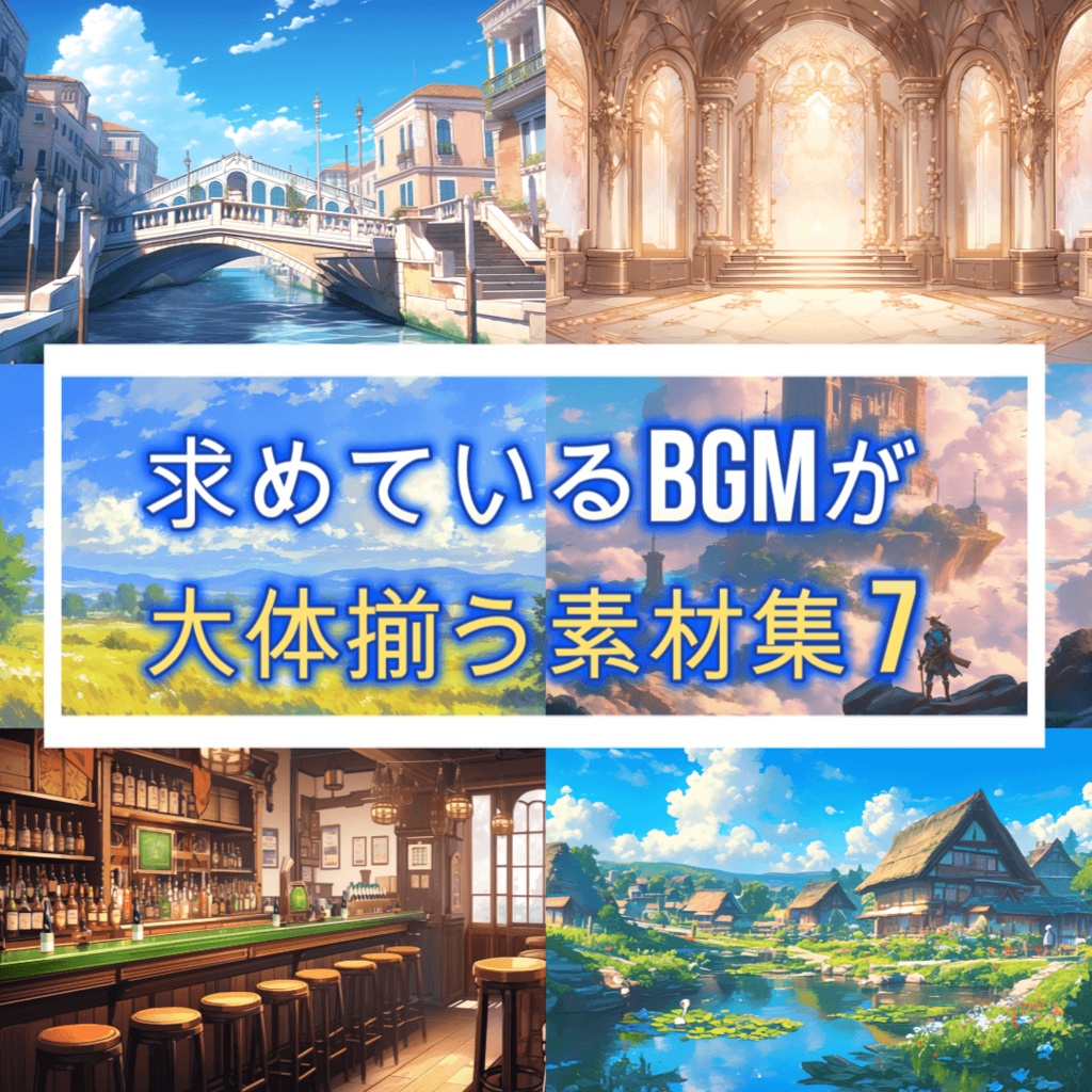 求めているBGMが大体揃う素材集7