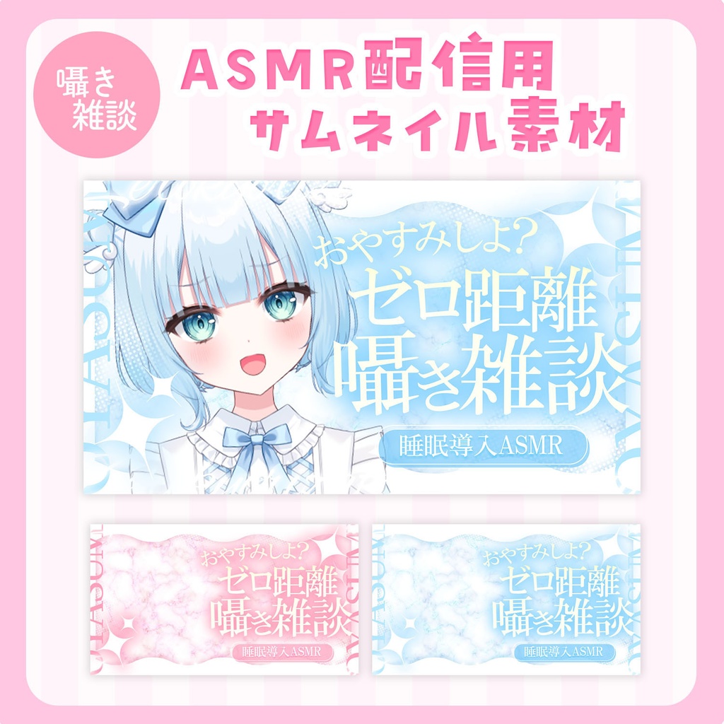 【無料版あり】ASMR用きらきらサムネイル素材(耳かき・雑談)【全2色】