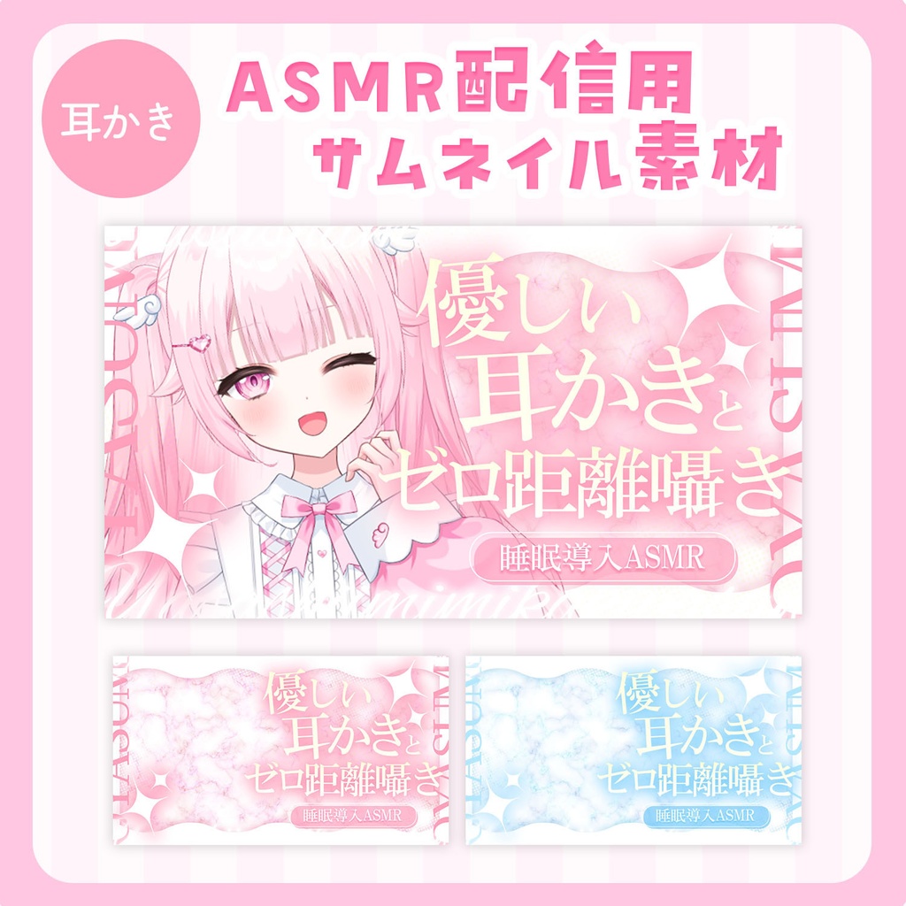 【無料版あり】ASMR用きらきらサムネイル素材(耳かき・雑談)【全2色】